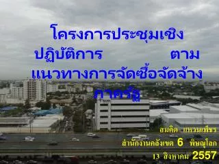 โครงการประชุมเชิงปฏิบัติการ ตามแนวทางการจัดซื้อจัดจ้างภาครัฐ