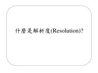 ?????? (Resolution) ?