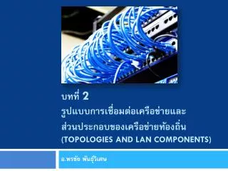 2 topologies and lan components