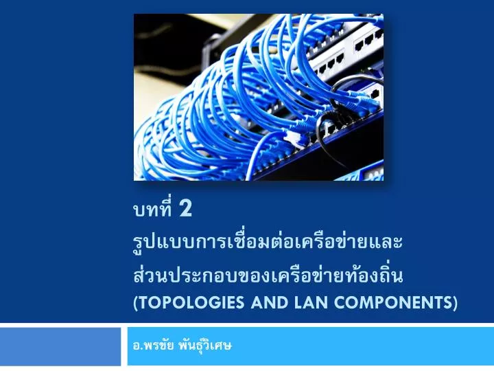 2 topologies and lan components