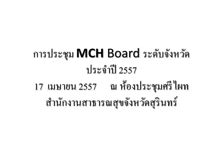 mch board 2557 17 2557