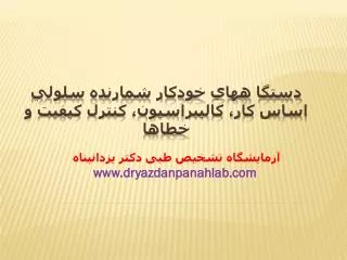 www dryazdanpanahlab com