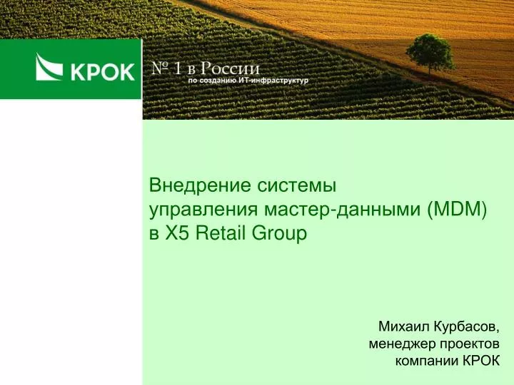 mdm x5 retail group