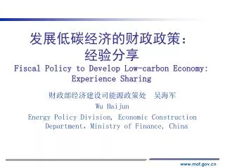???????????? ???? Fiscal Policy to Develop Low-carbon Economy: Experience Sharing