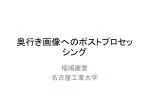 奥行き画像へのポストプロセッシング - slide 1