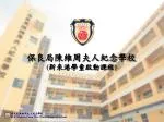保良局陳維周夫人紀念學校 ( 新來港學童啟動課程 ) - slide 1