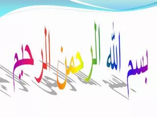 بسم الله الرحمن الرحیم