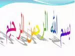 بسم الله الرحمن الرحیم - slide 1