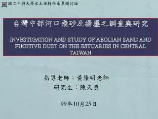 investigation and study of aeolian sand and fugitive dust on the estuaries in central taiwan