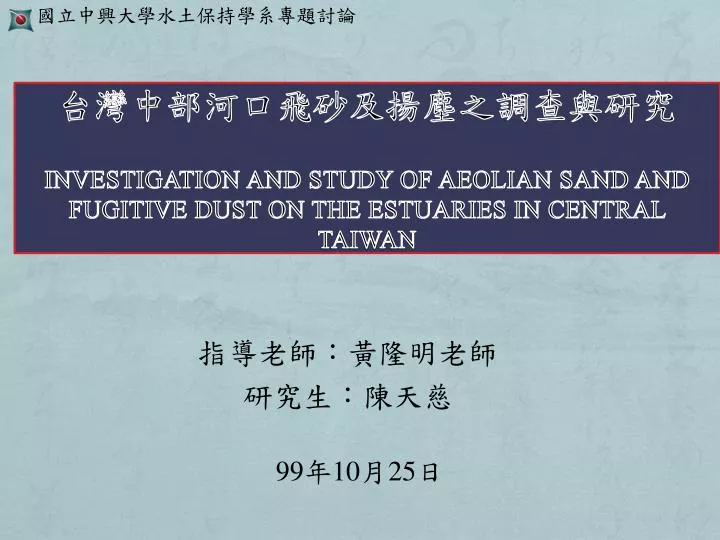 investigation and study of aeolian sand and fugitive dust on the estuaries in central taiwan