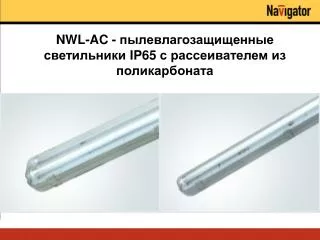 nwl ac ip65