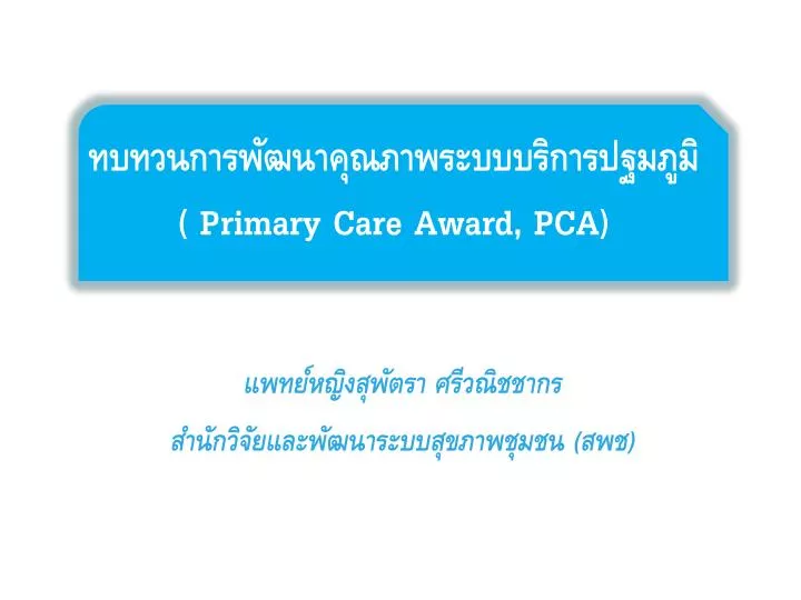 primary care award pca