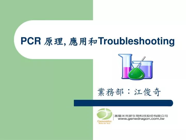 pcr troubleshooting