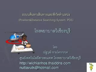 position distance searching system pds