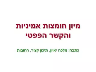 מיון חומצות אמיניות והקשר הפפטי