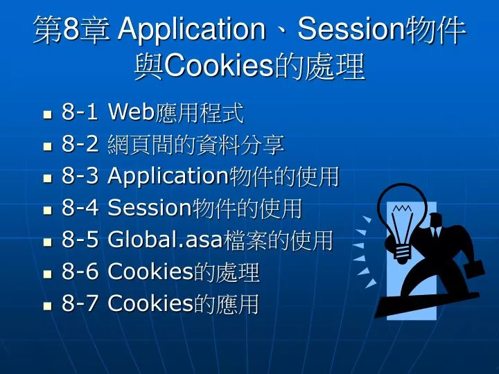 8 application session cookies