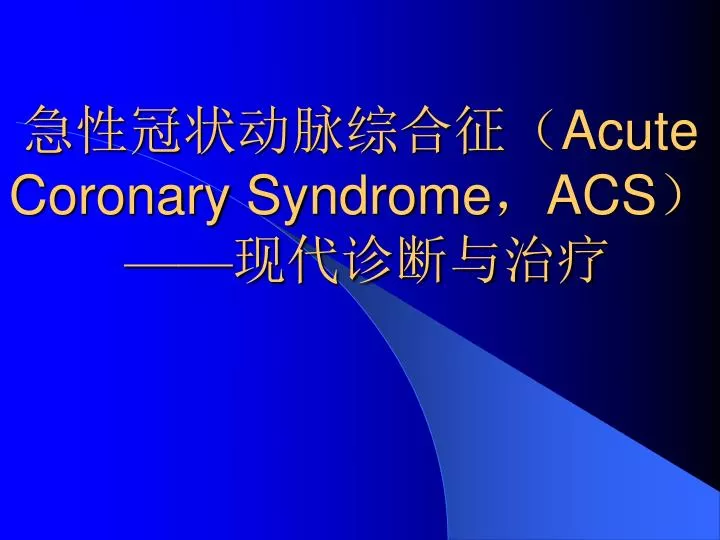 acute coronary syndrome acs