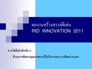rid innovation 2011