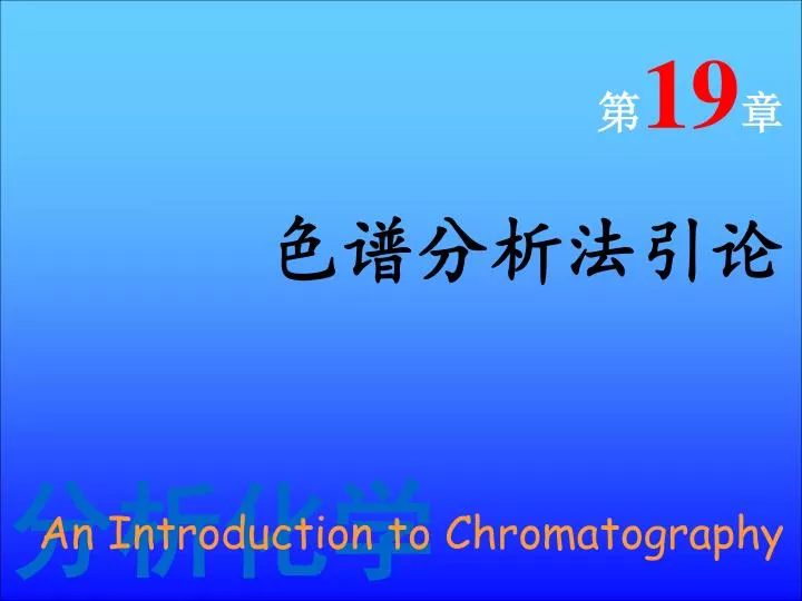 19 an introduction to chromatography