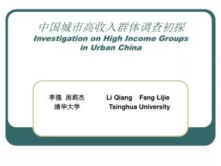 ????????????? Investigation on High Income Groups in Urban China