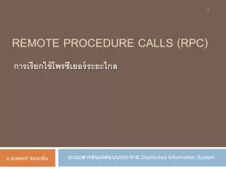 remote procedure calls rpc