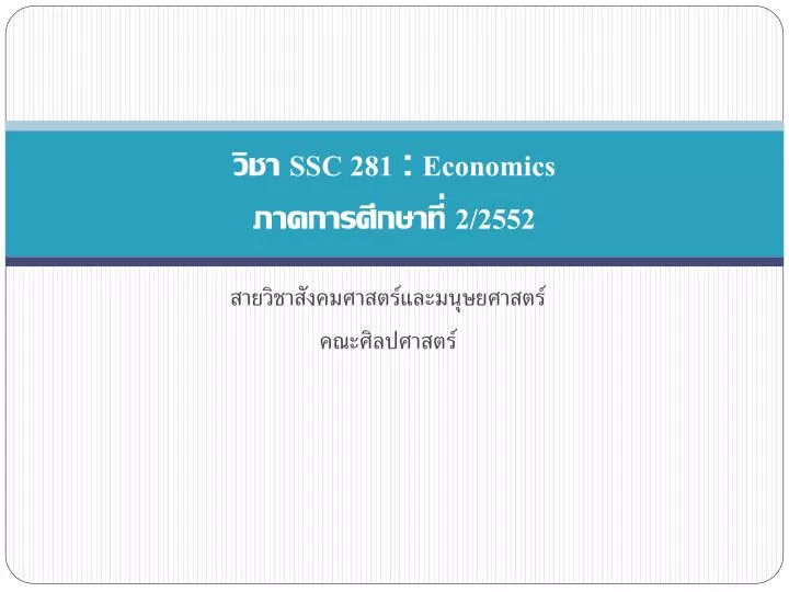 ssc 281 economics 2 2552