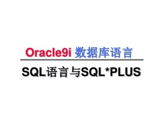 SQL ??? SQL*PLUS