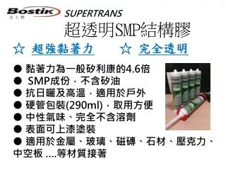 SUPERTRANS 超透明 SMP 結構膠