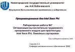 Программирование для Intel Xeon Phi - slide 1