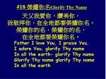 #18 榮耀你名 Glorify Thy Name - slide 1
