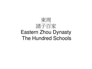 ?? ? ? ?? Eastern Zhou Dynasty The Hundred Schools