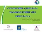 С ТРАТЕГИЙН УДИРДЛАГА ТӨЛӨВЛӨЛТИЙН ҮЙЛ АЖИЛЛАГАА - slide 1