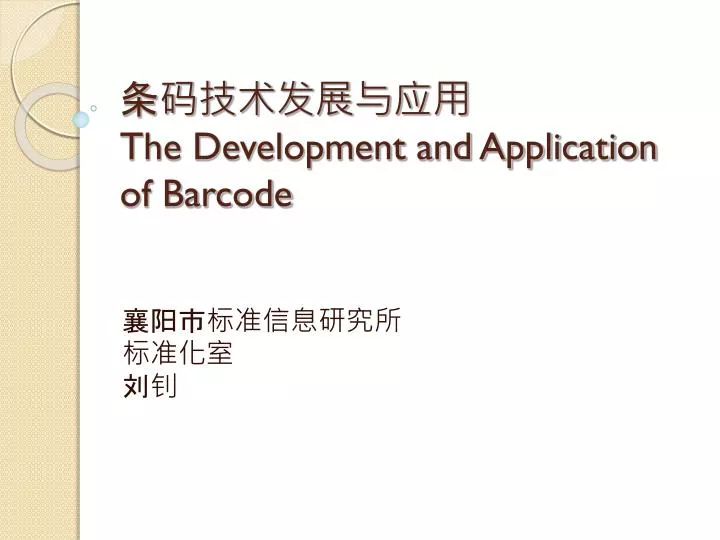 the development and application of barcode