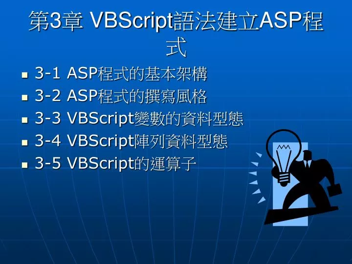 3 vbscript asp