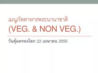 เมนูภัตตาหารพระนานาชาติ ( Veg. &amp; Non veg.)