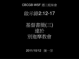 CBCGB-WSF ????? ??? 2:12-17 ???? ( ? ) ?? ????? 2011/10/12 ???