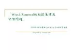 「 Wreck Removal 的相關法律及 保險問題 」 - slide 1
