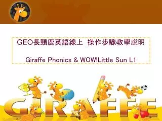 GEO ??????? ???????? Giraffe Phonics &amp; WOW!Little Sun L1