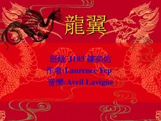 班級˙ J103˙ 陳奕佑 作者 :Laurence Yep 音樂 :Avril Lavigne