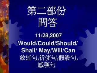 ???? ?? 11/28,2007 Would/Could/Should/ Shall/ May/Will/Can ??? , ??? , ??? , ???