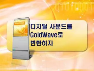 디지털 사운드를 GoldWave 로 변환하자