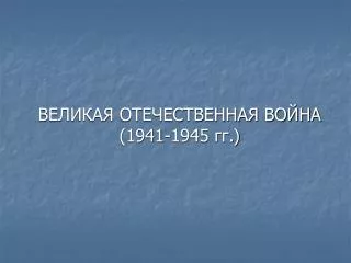 1941 1945