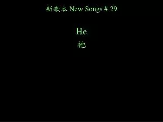 ??? New Songs # 29 He ?