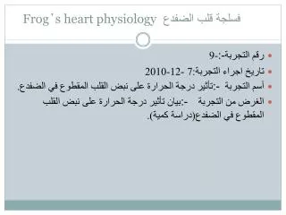 frog s heart physiology