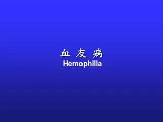 hemophilia