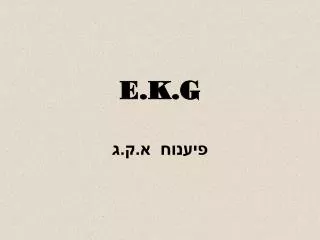 e k g