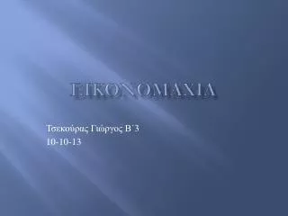 eikonomaxia