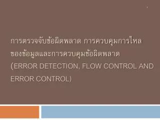 error detection flow control and error control