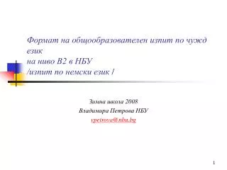 Формат на общообразователен изпит по чужд език на ниво В2 в НБУ /изпит по немски език /