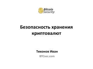 Тихонов Иван BTCsec